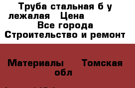 Труба стальная,б/у лежалая › Цена ­ 15 000 - Все города Строительство и ремонт » Материалы   . Томская обл.